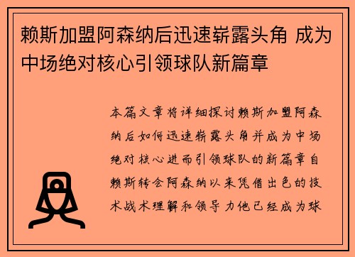 赖斯加盟阿森纳后迅速崭露头角 成为中场绝对核心引领球队新篇章 赖斯加盟阿森纳后迅速崭露头角 成为中场绝对核心引领球队新篇章