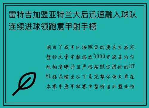 雷特吉加盟亚特兰大后迅速融入球队连续进球领跑意甲射手榜 雷特吉加盟亚特兰大后迅速融入球队连续进球领跑意甲射手榜