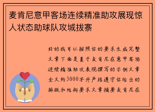 麦肯尼意甲客场连续精准助攻展现惊人状态助球队攻城拔寨