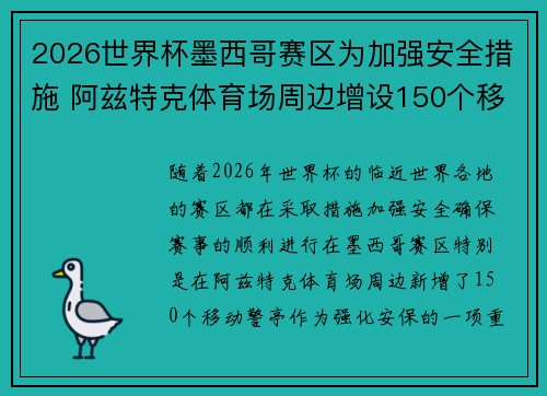 2026世界杯墨西哥赛区为加强安全措施 阿兹特克体育场周边增设150个移动警亭
