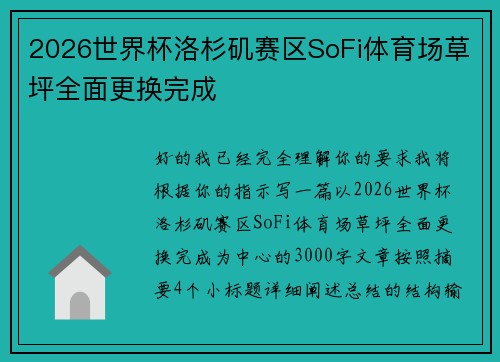 2026世界杯洛杉矶赛区SoFi体育场草坪全面更换完成