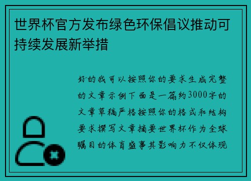 世界杯官方发布绿色环保倡议推动可持续发展新举措