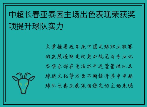 中超长春亚泰因主场出色表现荣获奖项提升球队实力 中超长春亚泰因主场出色表现荣获奖项提升球队实力