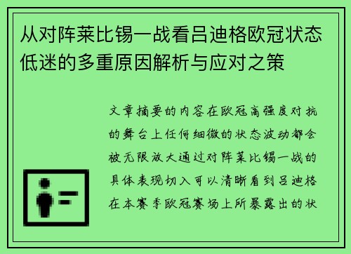 从对阵莱比锡一战看吕迪格欧冠状态低迷的多重原因解析与应对之策 从对阵莱比锡一战看吕迪格欧冠状态低迷的多重原因解析与应对之策