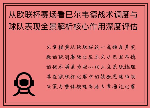 从欧联杯赛场看巴尔韦德战术调度与球队表现全景解析核心作用深度评估 从欧联杯赛场看巴尔韦德战术调度与球队表现全景解析核心作用深度评估