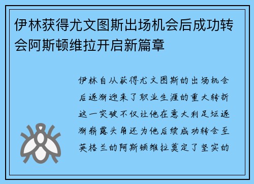 伊林获得尤文图斯出场机会后成功转会阿斯顿维拉开启新篇章 伊林获得尤文图斯出场机会后成功转会阿斯顿维拉开启新篇章