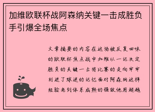 加维欧联杯战阿森纳关键一击成胜负手引爆全场焦点 加维欧联杯战阿森纳关键一击成胜负手引爆全场焦点