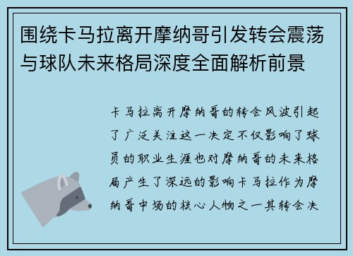 围绕卡马拉离开摩纳哥引发转会震荡与球队未来格局深度全面解析前景 围绕卡马拉离开摩纳哥引发转会震荡与球队未来格局深度全面解析前景