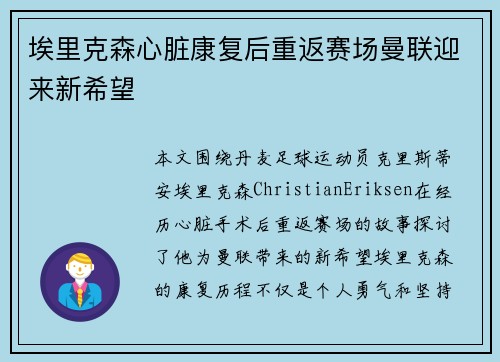 埃里克森心脏康复后重返赛场曼联迎来新希望