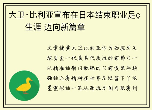 大卫·比利亚宣布在日本结束职业足球生涯 迈向新篇章