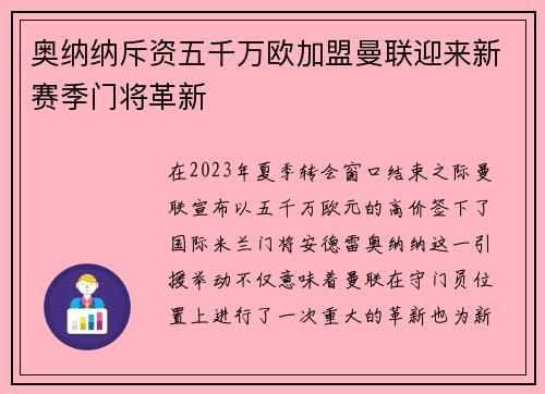 奥纳纳斥资五千万欧加盟曼联迎来新赛季门将革新