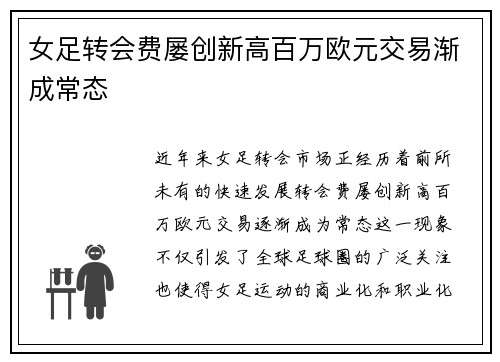 女足转会费屡创新高百万欧元交易渐成常态