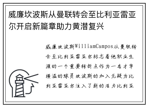 威廉坎波斯从曼联转会至比利亚雷亚尔开启新篇章助力黄潜复兴