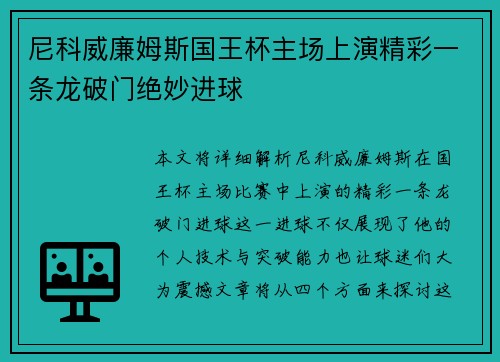 尼科威廉姆斯国王杯主场上演精彩一条龙破门绝妙进球 尼科威廉姆斯国王杯主场上演精彩一条龙破门绝妙进球