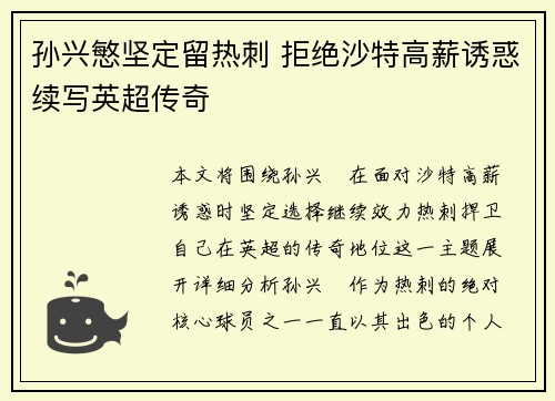 孙兴慜坚定留热刺 拒绝沙特高薪诱惑续写英超传奇