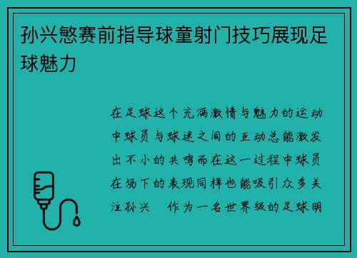 孙兴慜赛前指导球童射门技巧展现足球魅力 孙兴慜赛前指导球童射门技巧展现足球魅力