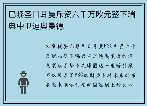 巴黎圣日耳曼斥资六千万欧元签下瑞典中卫迪奥曼德