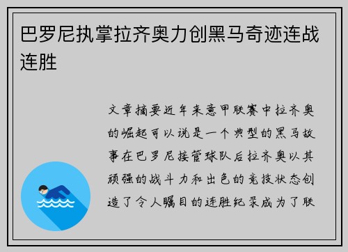 巴罗尼执掌拉齐奥力创黑马奇迹连战连胜 巴罗尼执掌拉齐奥力创黑马奇迹连战连胜