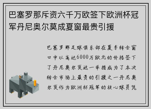巴塞罗那斥资六千万欧签下欧洲杯冠军丹尼奥尔莫成夏窗最贵引援 巴塞罗那斥资六千万欧签下欧洲杯冠军丹尼奥尔莫成夏窗最贵引援