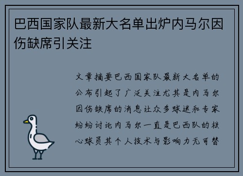巴西国家队最新大名单出炉内马尔因伤缺席引关注