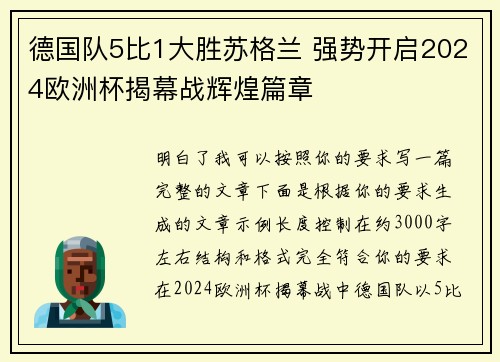 德国队5比1大胜苏格兰 强势开启2024欧洲杯揭幕战辉煌篇章 德国队5比1大胜苏格兰 强势开启2024欧洲杯揭幕战辉煌篇章