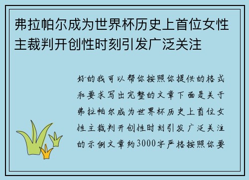 弗拉帕尔成为世界杯历史上首位女性主裁判开创性时刻引发广泛关注 弗拉帕尔成为世界杯历史上首位女性主裁判开创性时刻引发广泛关注