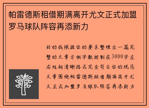 帕雷德斯租借期满离开尤文正式加盟罗马球队阵容再添新力