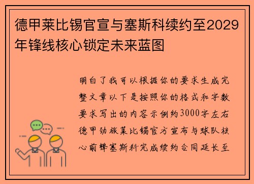 德甲莱比锡官宣与塞斯科续约至2029年锋线核心锁定未来蓝图 德甲莱比锡官宣与塞斯科续约至2029年锋线核心锁定未来蓝图