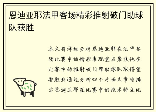 恩迪亚耶法甲客场精彩推射破门助球队获胜 恩迪亚耶法甲客场精彩推射破门助球队获胜