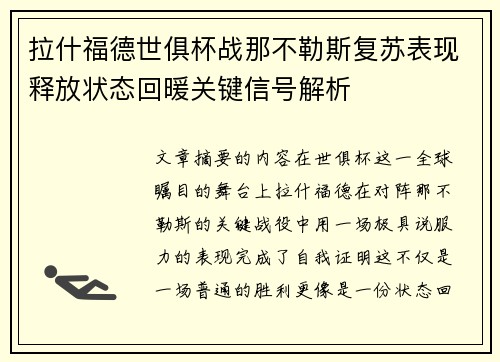 拉什福德世俱杯战那不勒斯复苏表现释放状态回暖关键信号解析 拉什福德世俱杯战那不勒斯复苏表现释放状态回暖关键信号解析