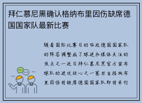 拜仁慕尼黑确认格纳布里因伤缺席德国国家队最新比赛 拜仁慕尼黑确认格纳布里因伤缺席德国国家队最新比赛