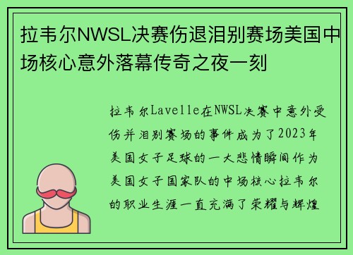 拉韦尔NWSL决赛伤退泪别赛场美国中场核心意外落幕传奇之夜一刻 拉韦尔NWSL决赛伤退泪别赛场美国中场核心意外落幕传奇之夜一刻