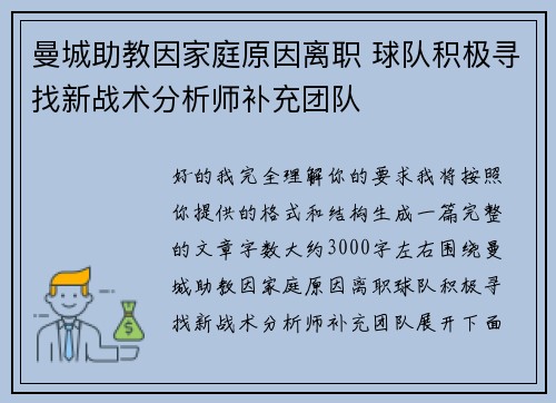 曼城助教因家庭原因离职 球队积极寻找新战术分析师补充团队