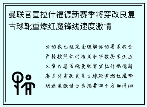 曼联官宣拉什福德新赛季将穿改良复古球靴重燃红魔锋线速度激情