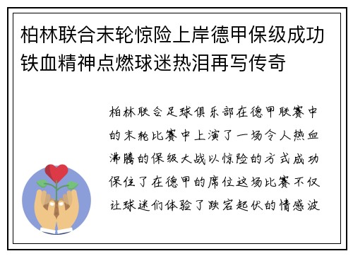 柏林联合末轮惊险上岸德甲保级成功铁血精神点燃球迷热泪再写传奇 柏林联合末轮惊险上岸德甲保级成功铁血精神点燃球迷热泪再写传奇