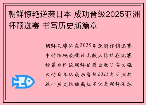 朝鲜惊艳逆袭日本 成功晋级2025亚洲杯预选赛 书写历史新篇章 朝鲜惊艳逆袭日本 成功晋级2025亚洲杯预选赛 书写历史新篇章