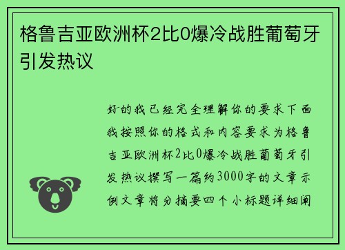 格鲁吉亚欧洲杯2比0爆冷战胜葡萄牙引发热议