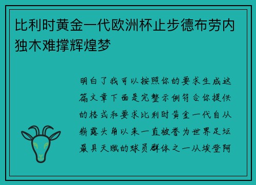 比利时黄金一代欧洲杯止步德布劳内独木难撑辉煌梦 比利时黄金一代欧洲杯止步德布劳内独木难撑辉煌梦