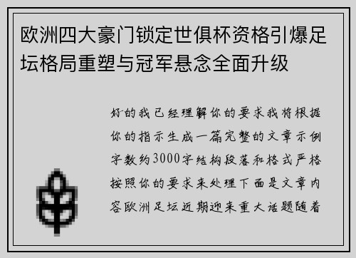 欧洲四大豪门锁定世俱杯资格引爆足坛格局重塑与冠军悬念全面升级
