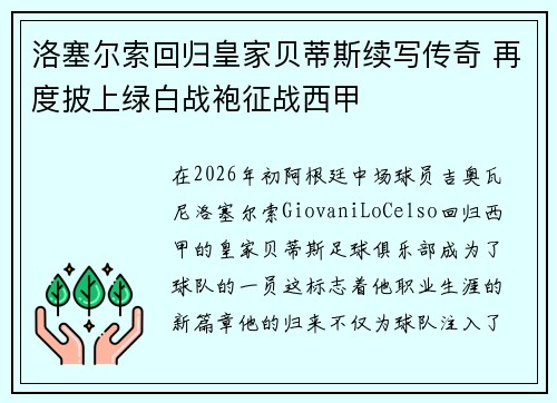 洛塞尔索回归皇家贝蒂斯续写传奇 再度披上绿白战袍征战西甲