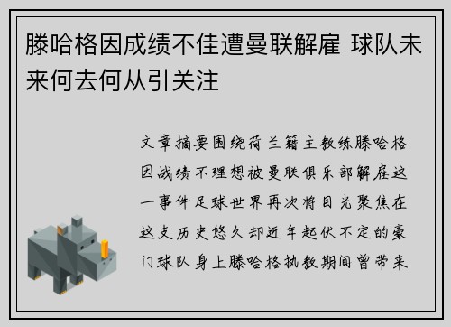 滕哈格因成绩不佳遭曼联解雇 球队未来何去何从引关注 滕哈格因成绩不佳遭曼联解雇 球队未来何去何从引关注
