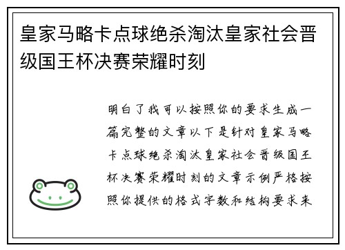 皇家马略卡点球绝杀淘汰皇家社会晋级国王杯决赛荣耀时刻