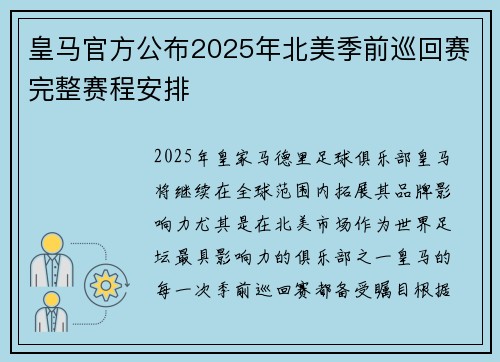 皇马官方公布2025年北美季前巡回赛完整赛程安排