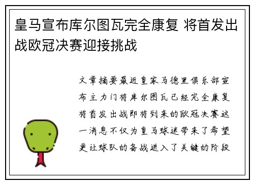 皇马宣布库尔图瓦完全康复 将首发出战欧冠决赛迎接挑战
