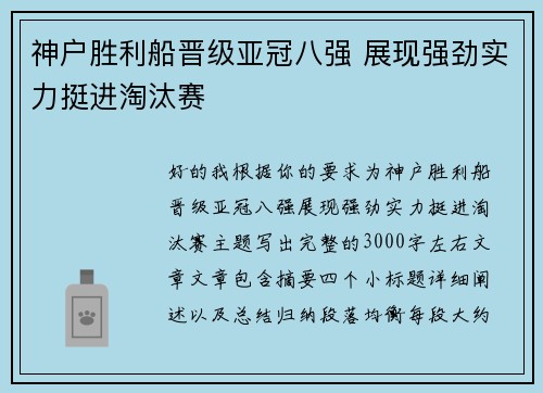 神户胜利船晋级亚冠八强 展现强劲实力挺进淘汰赛