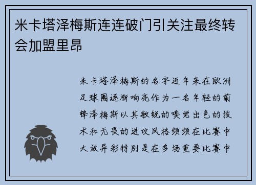 米卡塔泽梅斯连连破门引关注最终转会加盟里昂