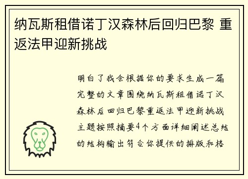 纳瓦斯租借诺丁汉森林后回归巴黎 重返法甲迎新挑战