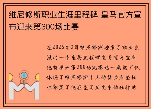 维尼修斯职业生涯里程碑 皇马官方宣布迎来第300场比赛