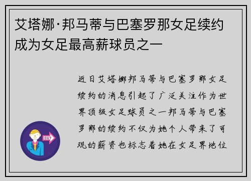 艾塔娜·邦马蒂与巴塞罗那女足续约 成为女足最高薪球员之一