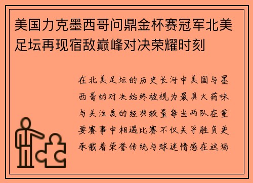 美国力克墨西哥问鼎金杯赛冠军北美足坛再现宿敌巅峰对决荣耀时刻